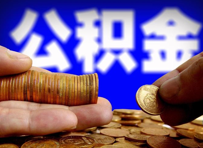 广州为啥公积金黄牛可以取出来呢（缺钱怎么把公积金提取出来）